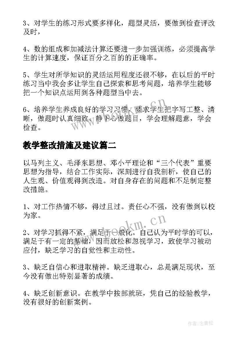 教学整改措施及建议 教学工作整改措施(精选5篇)