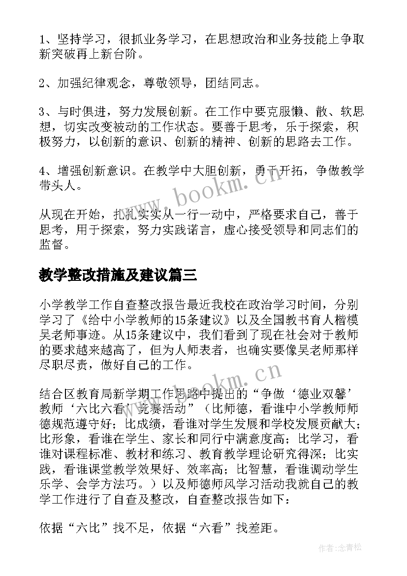 教学整改措施及建议 教学工作整改措施(精选5篇)