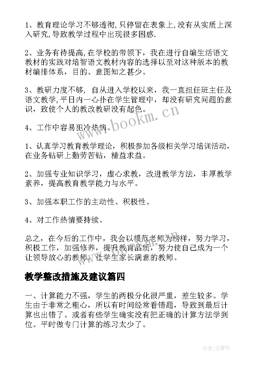 教学整改措施及建议 教学工作整改措施(精选5篇)