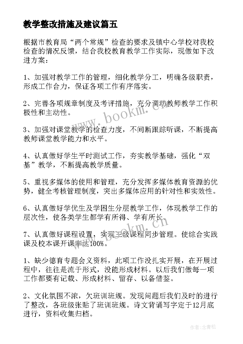 教学整改措施及建议 教学工作整改措施(精选5篇)