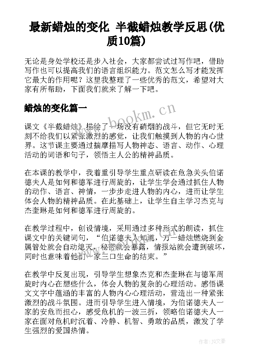 最新蜡烛的变化 半截蜡烛教学反思(优质10篇)