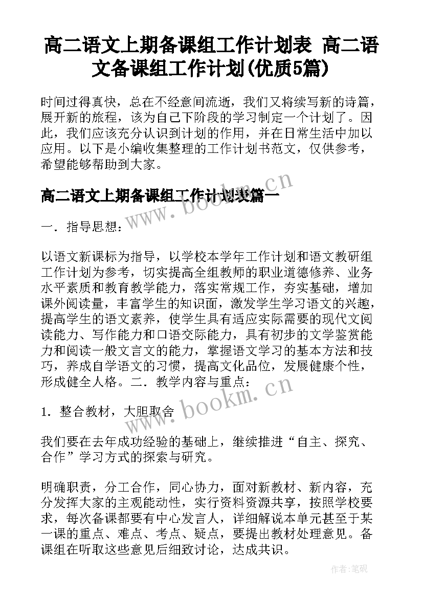 高二语文上期备课组工作计划表 高二语文备课组工作计划(优质5篇)