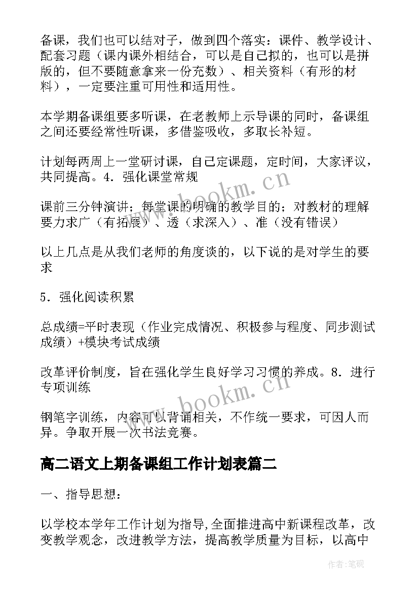 高二语文上期备课组工作计划表 高二语文备课组工作计划(优质5篇)