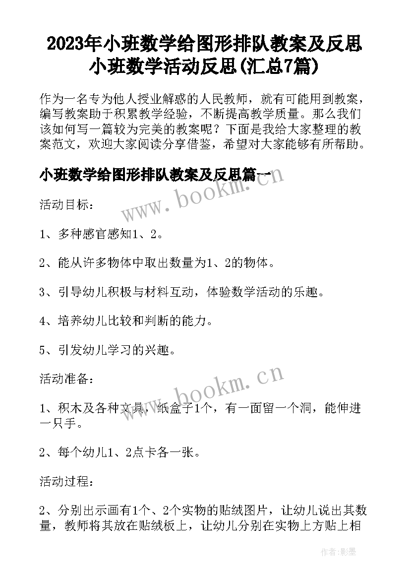 2023年小班数学给图形排队教案及反思 小班数学活动反思(汇总7篇)