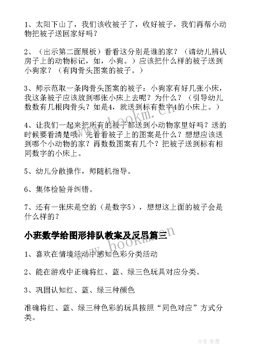 2023年小班数学给图形排队教案及反思 小班数学活动反思(汇总7篇)