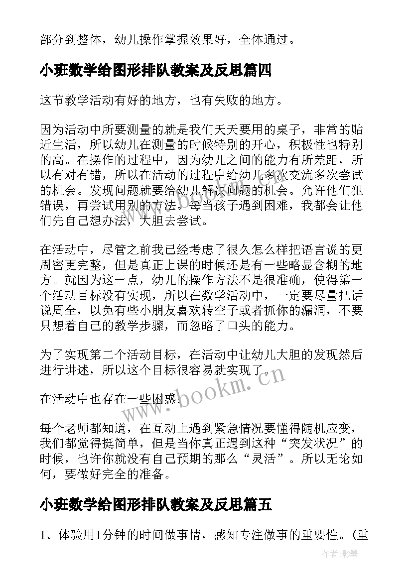 2023年小班数学给图形排队教案及反思 小班数学活动反思(汇总7篇)