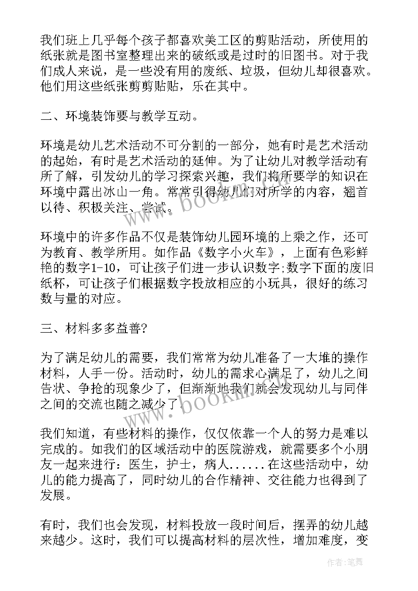 最新幼儿园区域活动的组织心得体会总结 幼儿园区域活动心得体会(实用5篇)