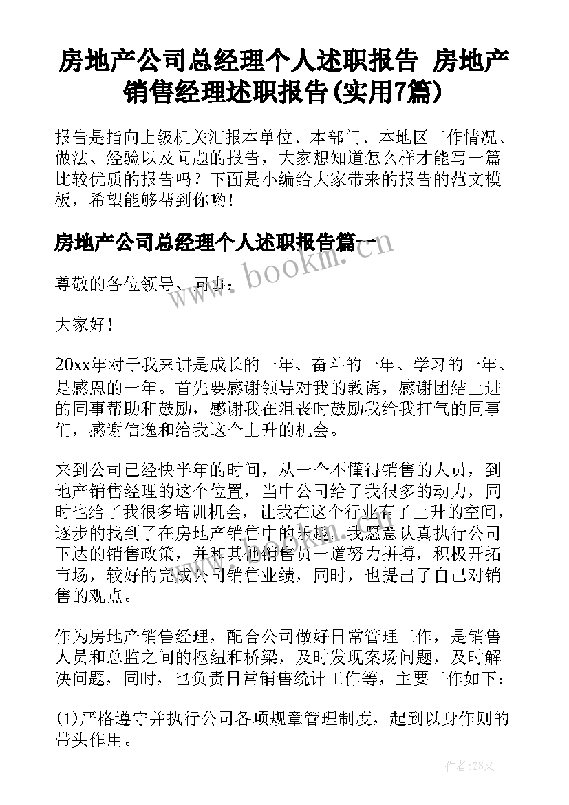 房地产公司总经理个人述职报告 房地产销售经理述职报告(实用7篇)