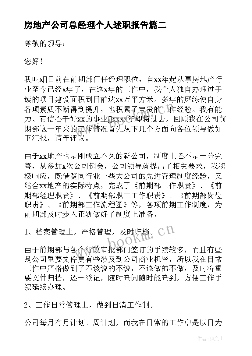 房地产公司总经理个人述职报告 房地产销售经理述职报告(实用7篇)