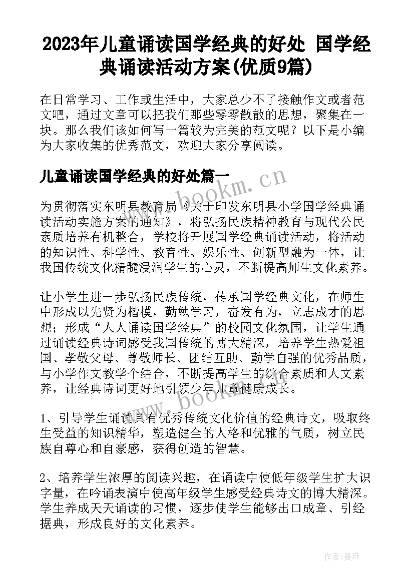 2023年儿童诵读国学经典的好处 国学经典诵读活动方案(优质9篇)