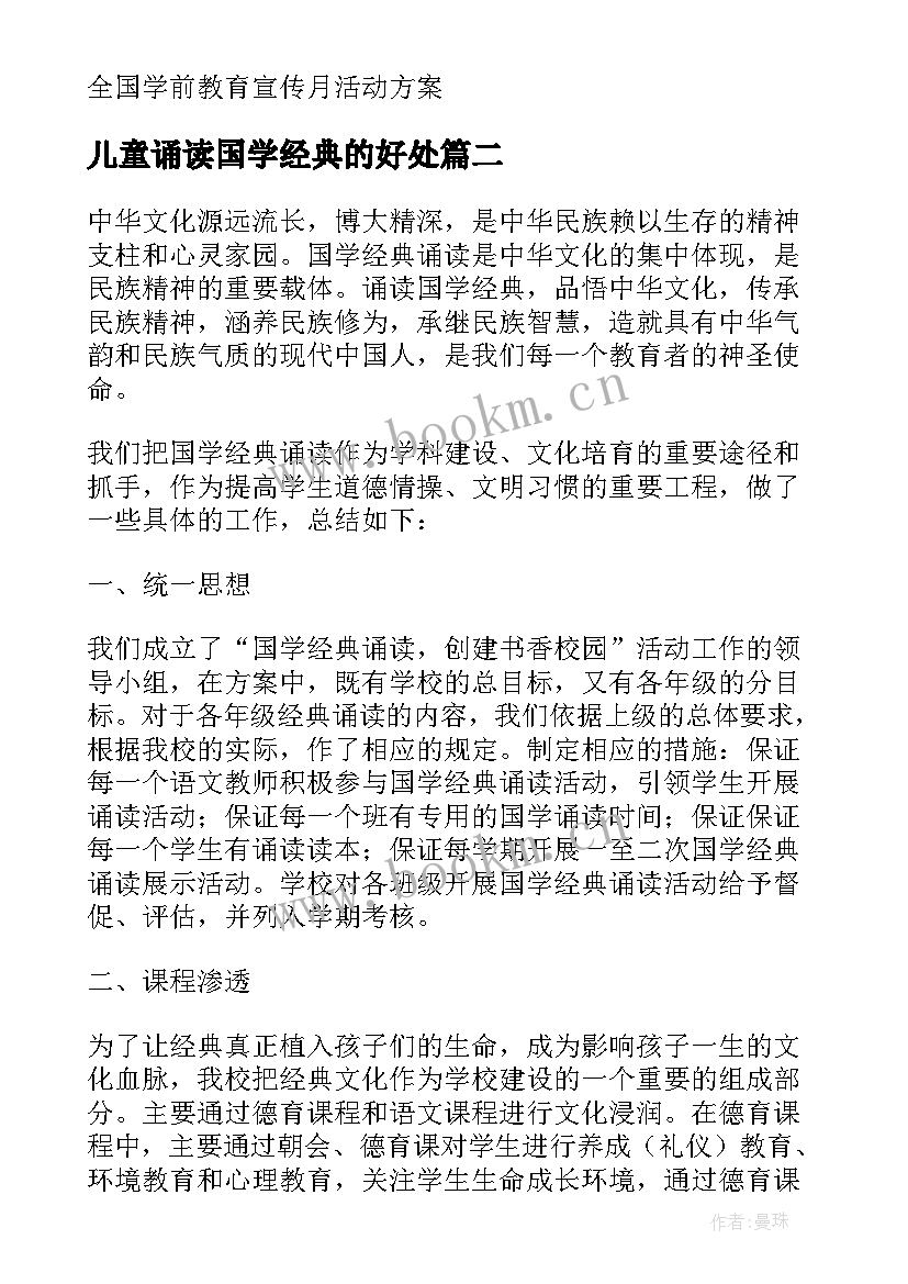 2023年儿童诵读国学经典的好处 国学经典诵读活动方案(优质9篇)