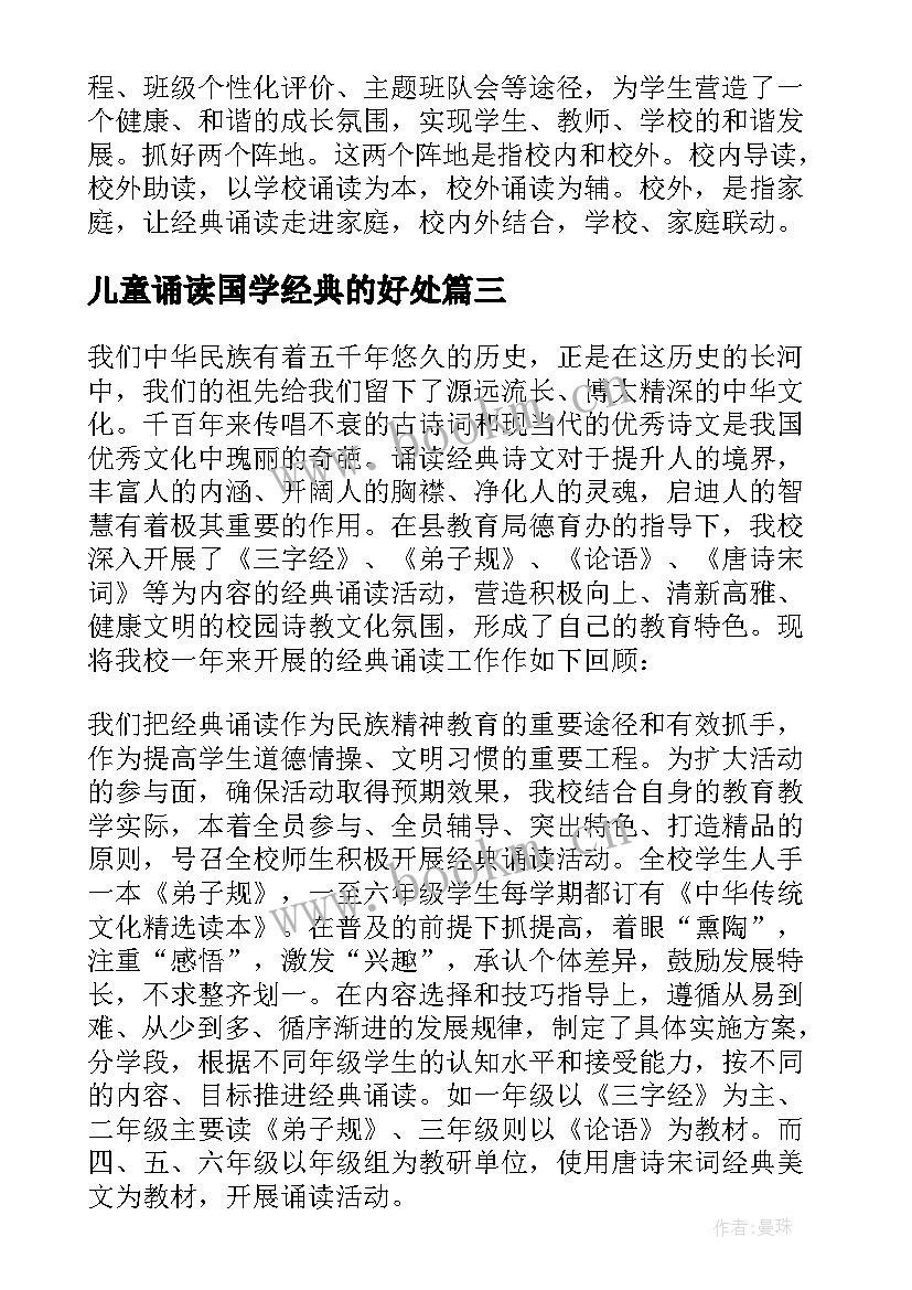 2023年儿童诵读国学经典的好处 国学经典诵读活动方案(优质9篇)