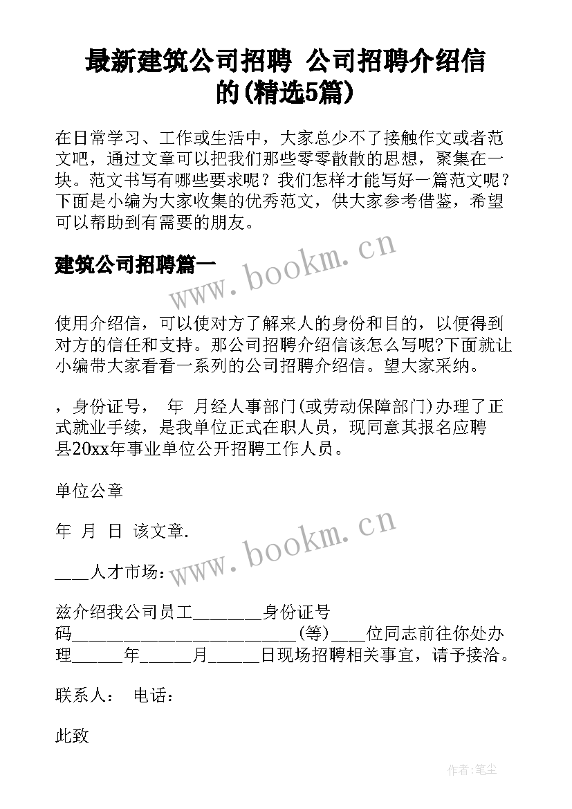 最新建筑公司招聘 公司招聘介绍信的(精选5篇)