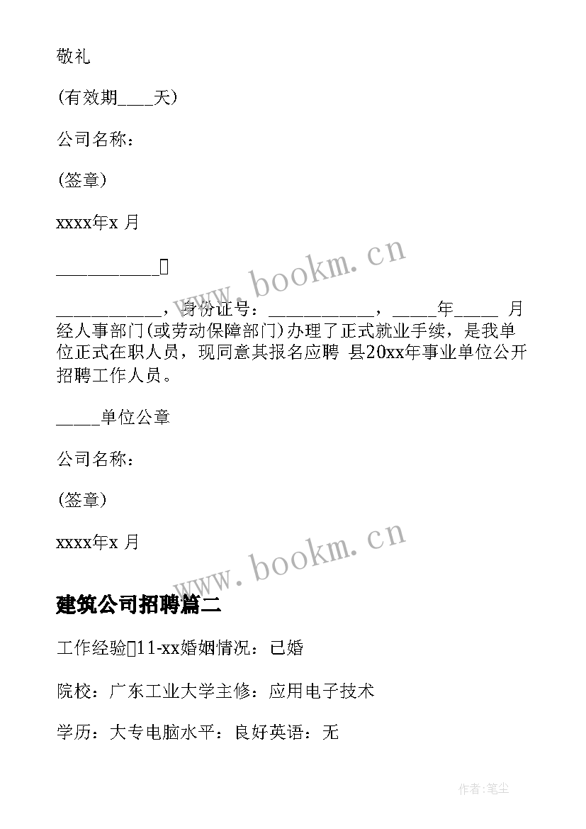 最新建筑公司招聘 公司招聘介绍信的(精选5篇)