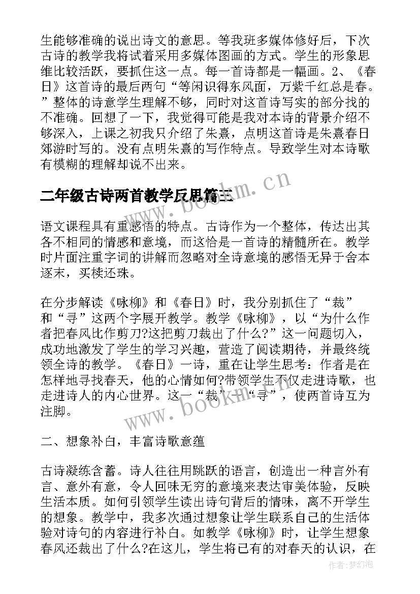 二年级古诗两首教学反思(大全5篇)