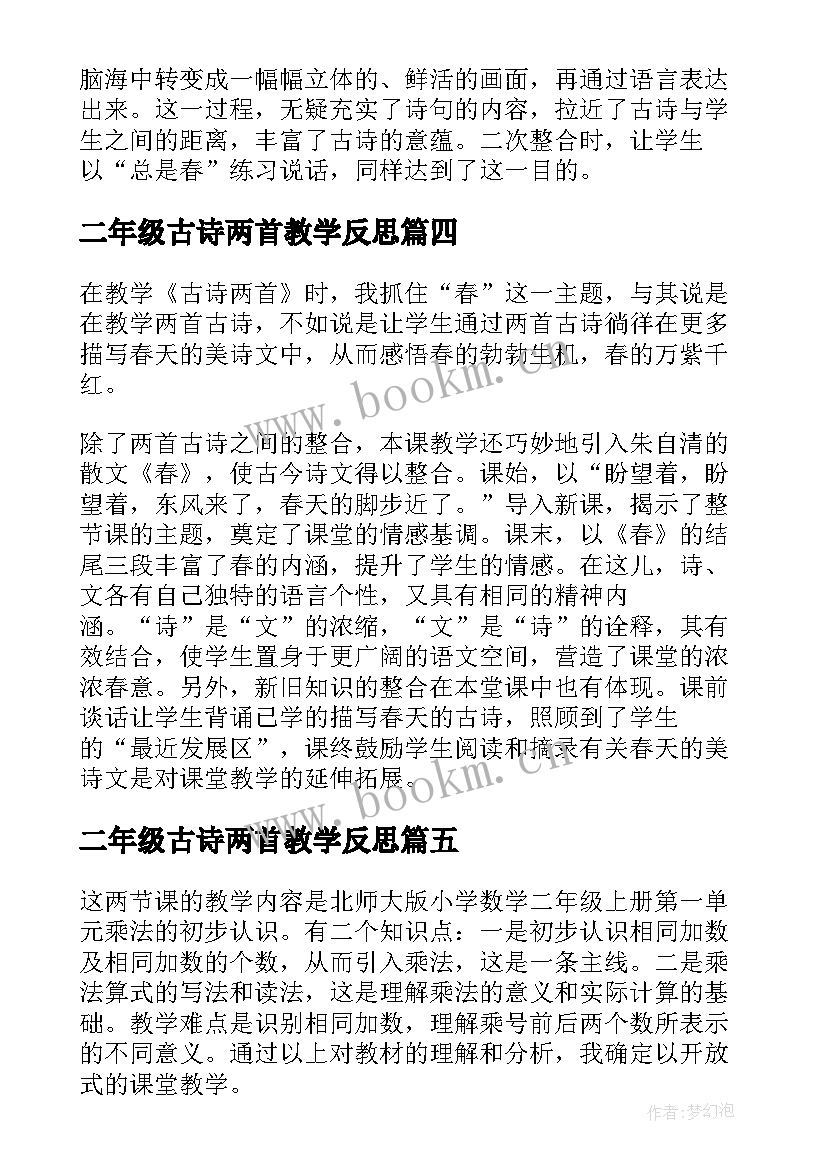 二年级古诗两首教学反思(大全5篇)