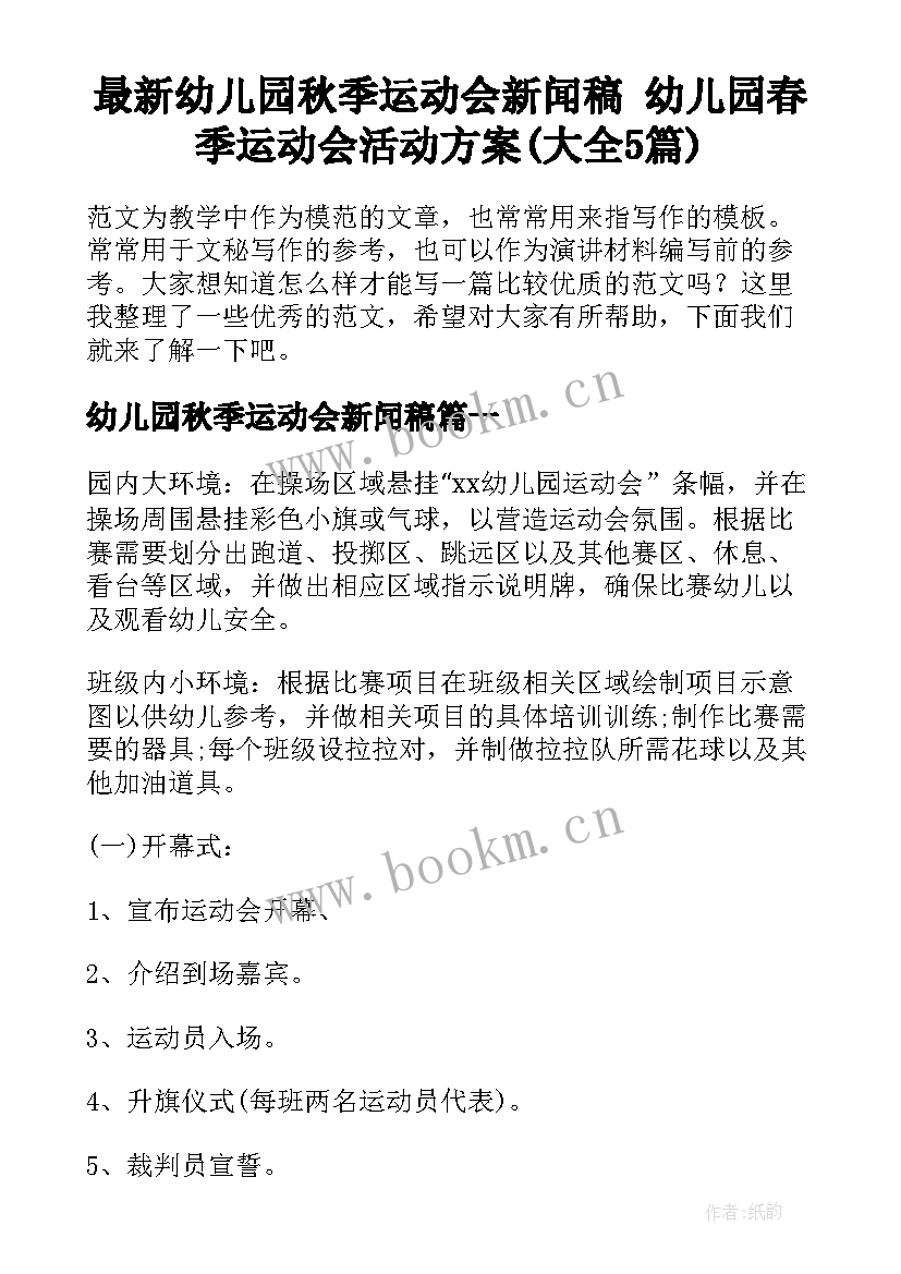 最新幼儿园秋季运动会新闻稿 幼儿园春季运动会活动方案(大全5篇)