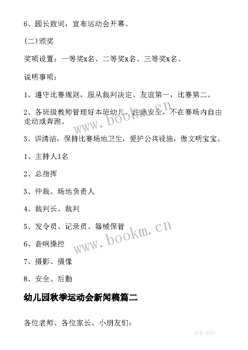 最新幼儿园秋季运动会新闻稿 幼儿园春季运动会活动方案(大全5篇)