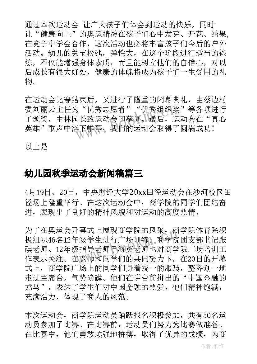 最新幼儿园秋季运动会新闻稿 幼儿园春季运动会活动方案(大全5篇)