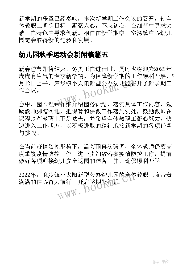 最新幼儿园秋季运动会新闻稿 幼儿园春季运动会活动方案(大全5篇)