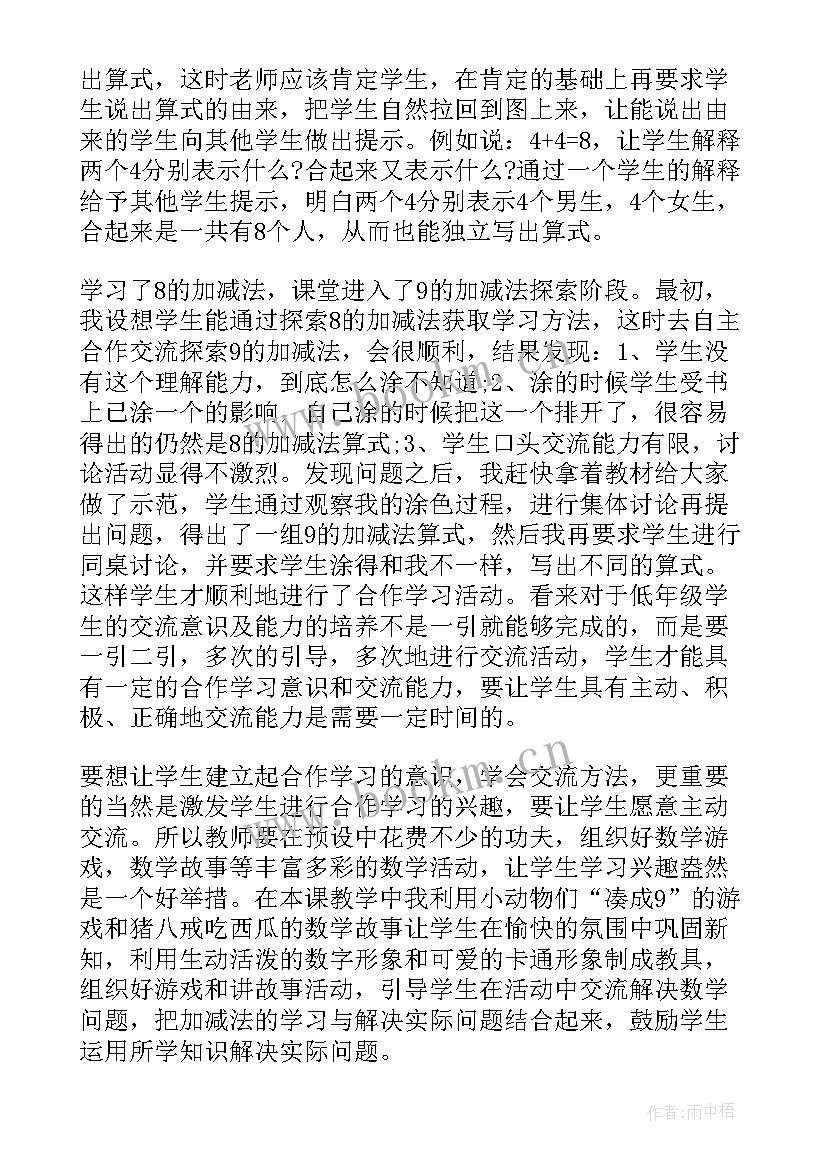 小学人教版一年级数学教学反思(精选6篇)