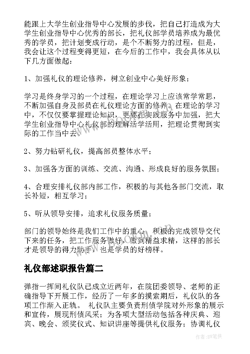 最新礼仪部述职报告(实用5篇)