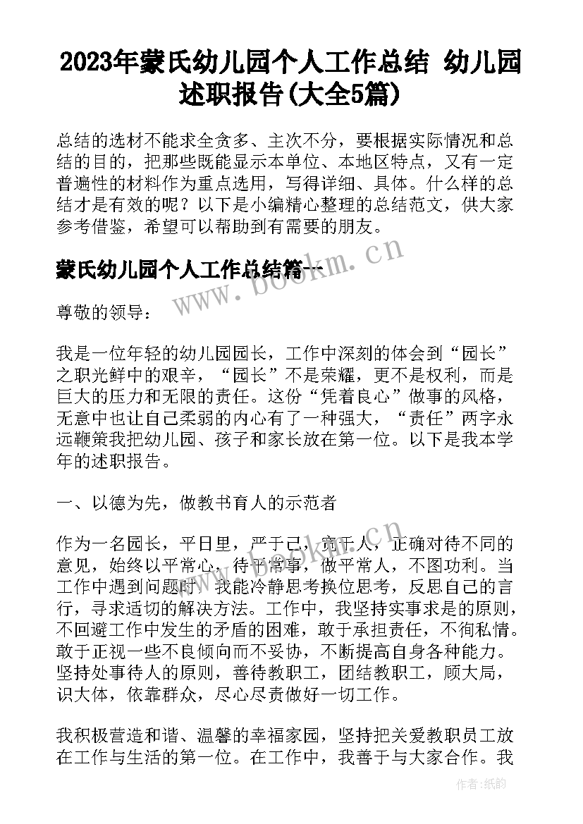 2023年蒙氏幼儿园个人工作总结 幼儿园述职报告(大全5篇)