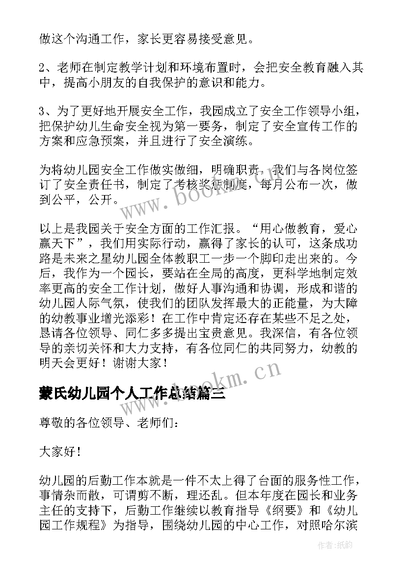 2023年蒙氏幼儿园个人工作总结 幼儿园述职报告(大全5篇)