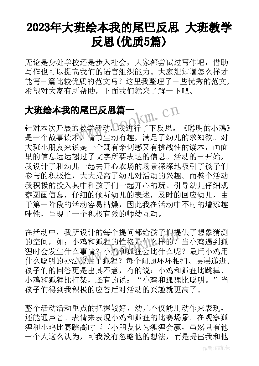 2023年大班绘本我的尾巴反思 大班教学反思(优质5篇)