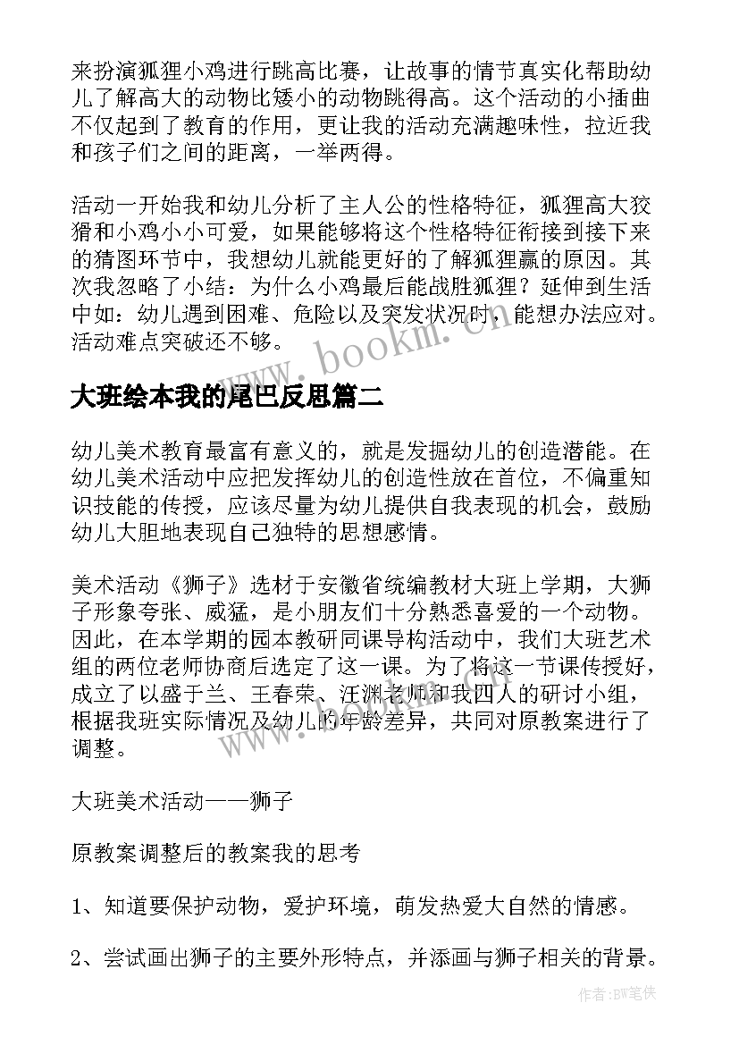 2023年大班绘本我的尾巴反思 大班教学反思(优质5篇)