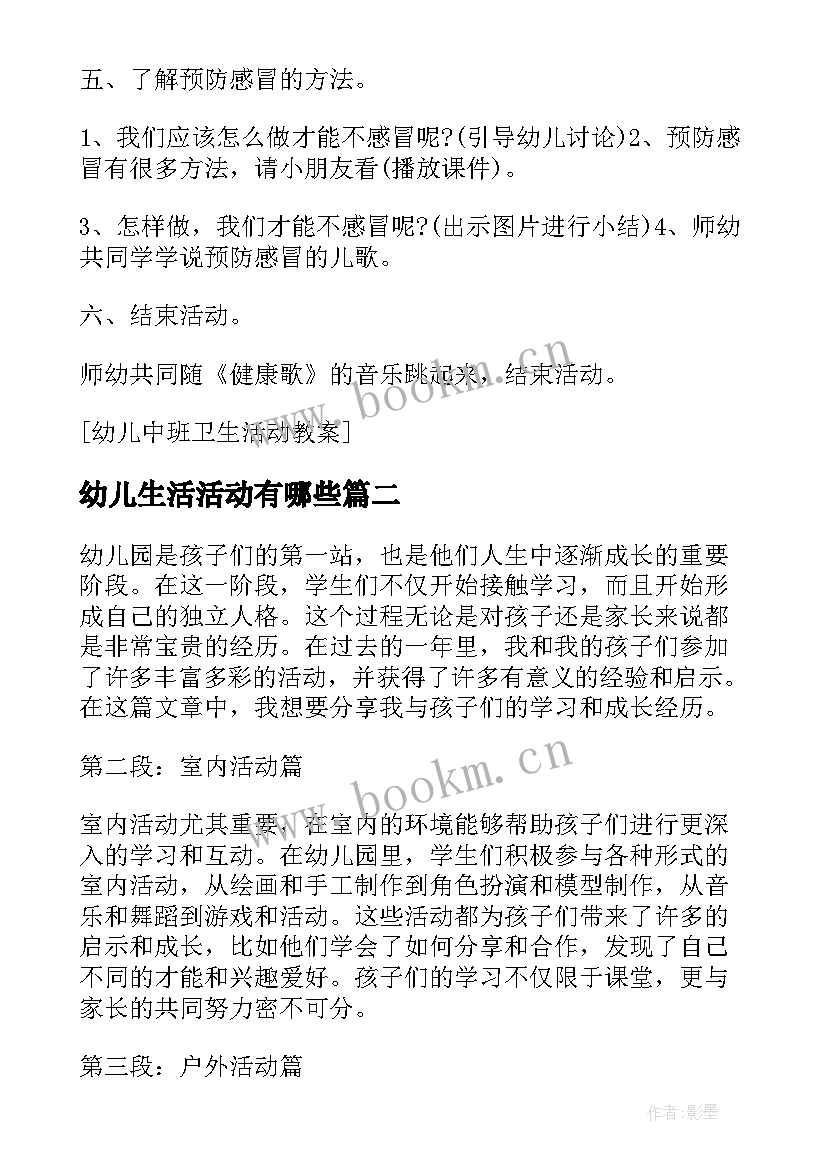 2023年幼儿生活活动有哪些 幼儿卫生活动方案(大全5篇)