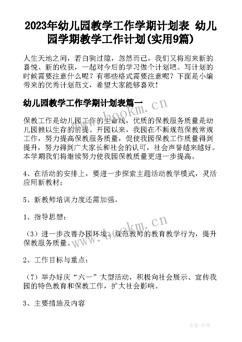 2023年幼儿园教学工作学期计划表 幼儿园学期教学工作计划(实用9篇)