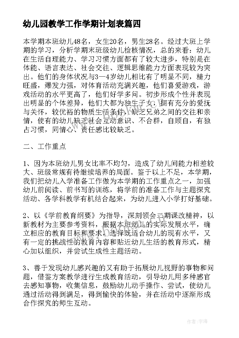 2023年幼儿园教学工作学期计划表 幼儿园学期教学工作计划(实用9篇)