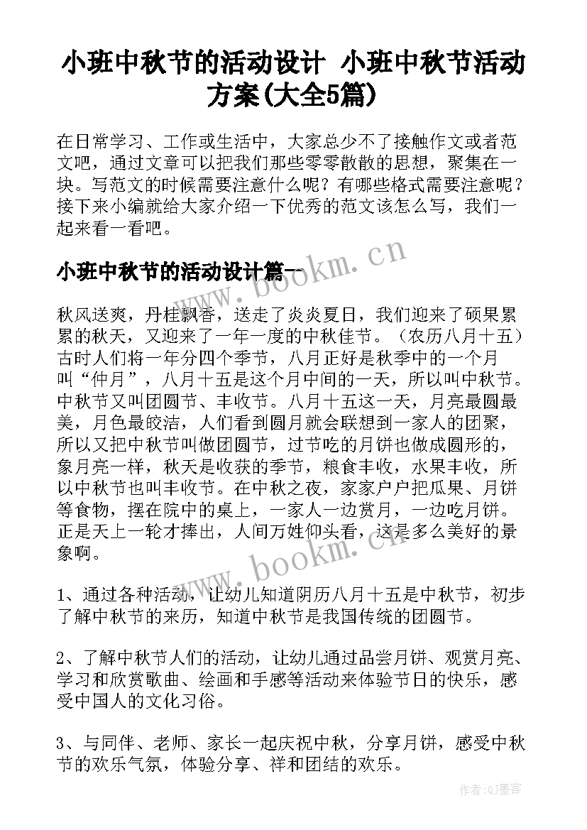 小班中秋节的活动设计 小班中秋节活动方案(大全5篇)