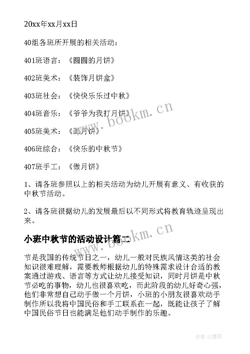 小班中秋节的活动设计 小班中秋节活动方案(大全5篇)