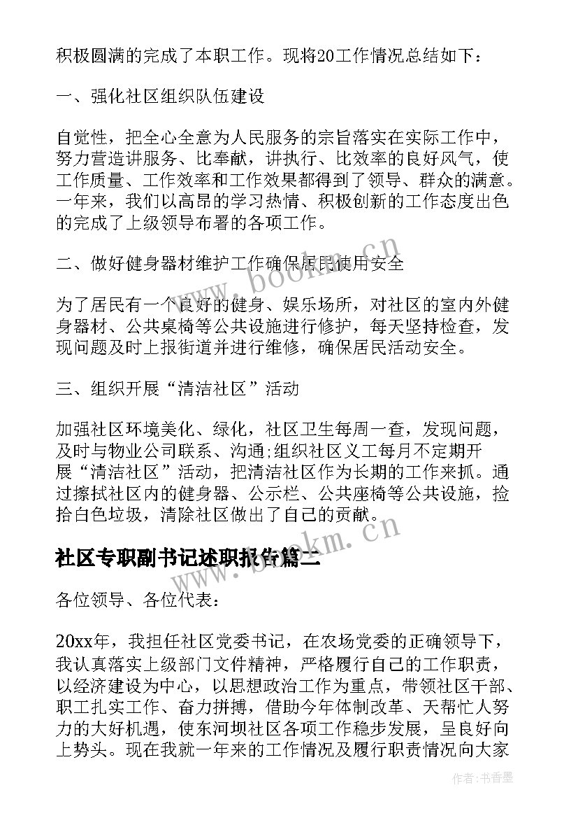 2023年社区专职副书记述职报告(实用5篇)