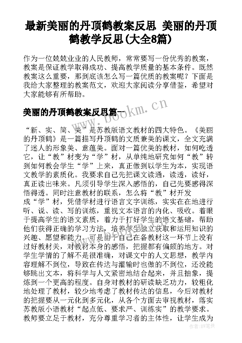 最新美丽的丹顶鹤教案反思 美丽的丹顶鹤教学反思(大全8篇)