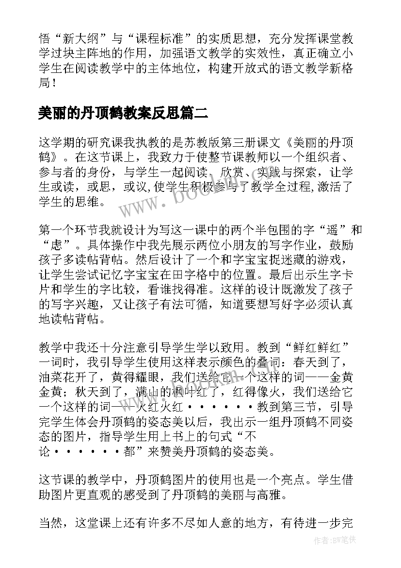 最新美丽的丹顶鹤教案反思 美丽的丹顶鹤教学反思(大全8篇)