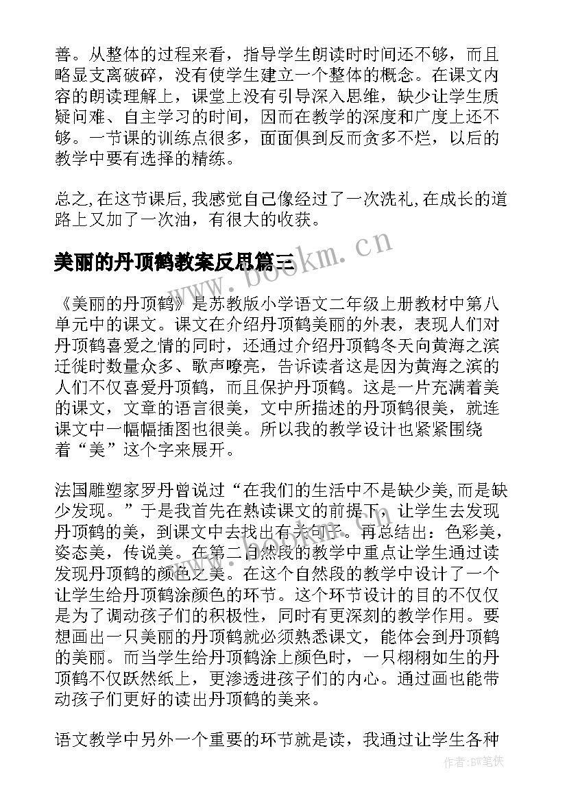 最新美丽的丹顶鹤教案反思 美丽的丹顶鹤教学反思(大全8篇)