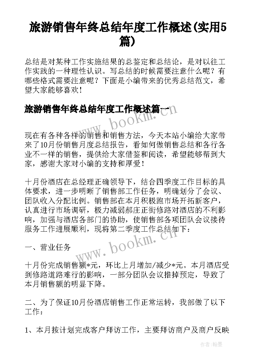 旅游销售年终总结年度工作概述(实用5篇)