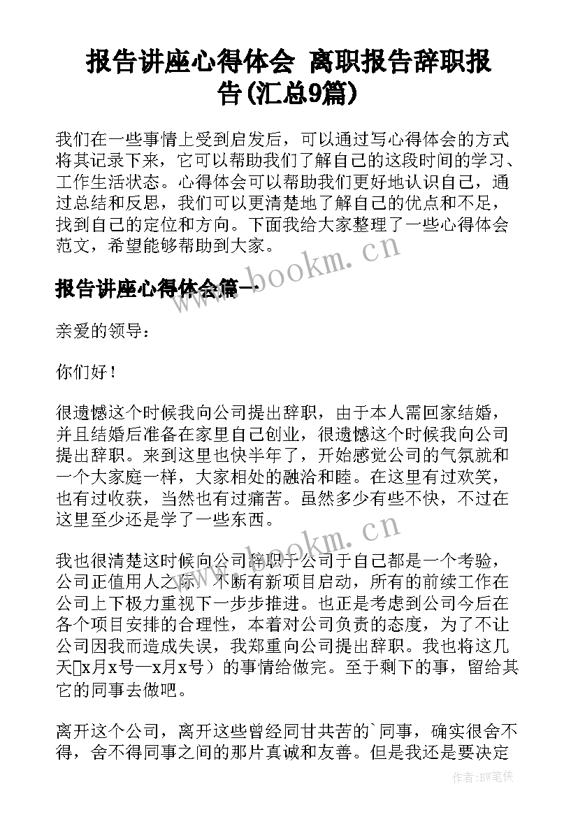 报告讲座心得体会 离职报告辞职报告(汇总9篇)