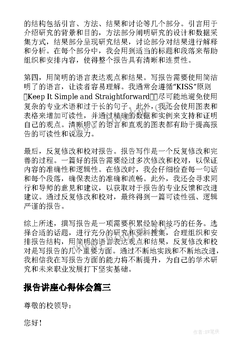 报告讲座心得体会 离职报告辞职报告(汇总9篇)