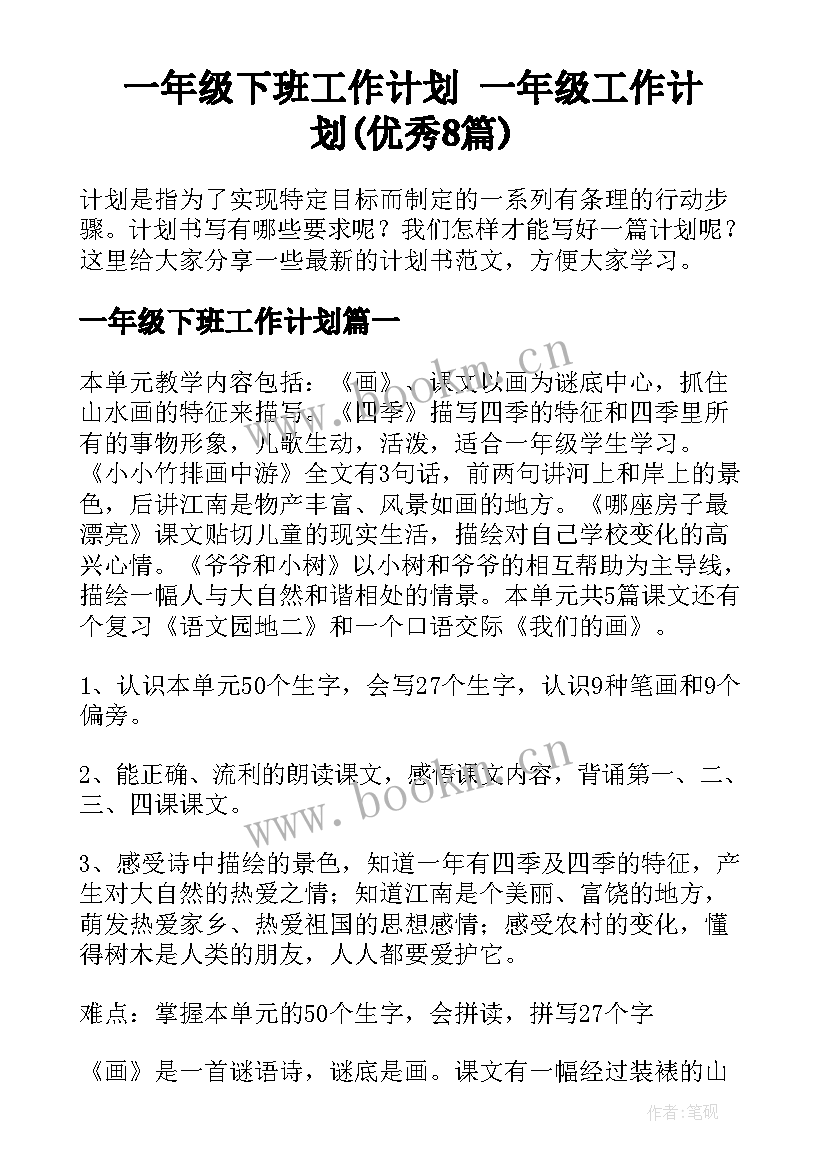 一年级下班工作计划 一年级工作计划(优秀8篇)