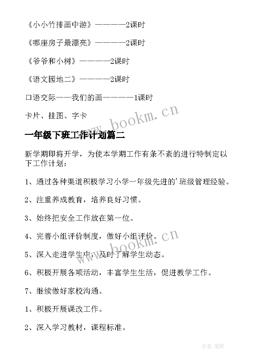 一年级下班工作计划 一年级工作计划(优秀8篇)