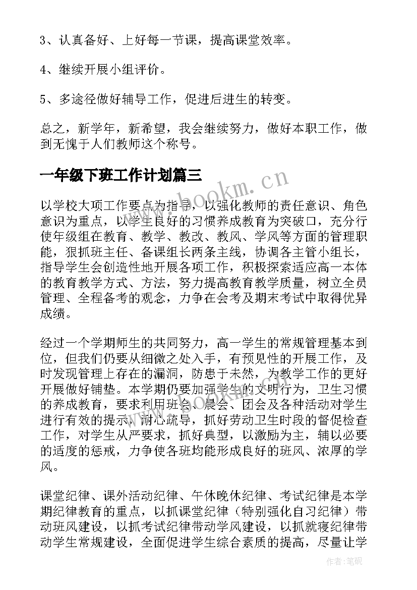 一年级下班工作计划 一年级工作计划(优秀8篇)