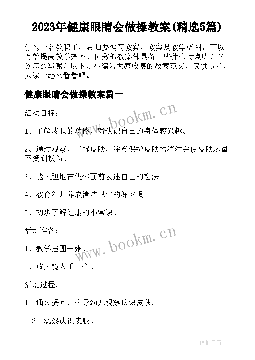 2023年健康眼睛会做操教案(精选5篇)