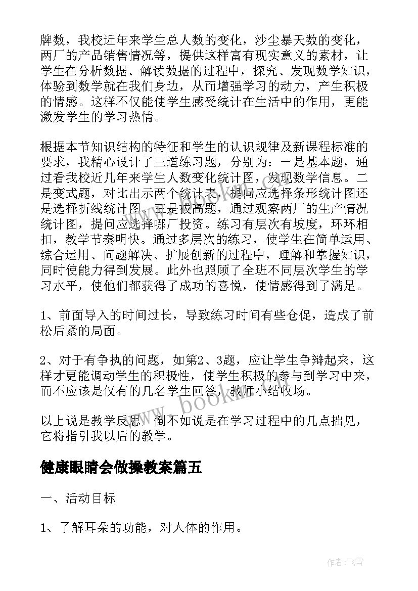 2023年健康眼睛会做操教案(精选5篇)