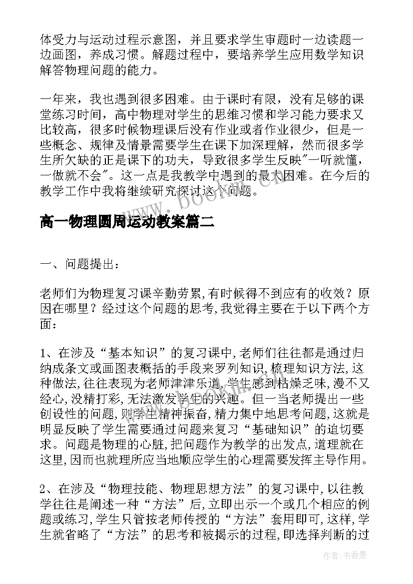 最新高一物理圆周运动教案 高中物理教师教学反思(优秀5篇)