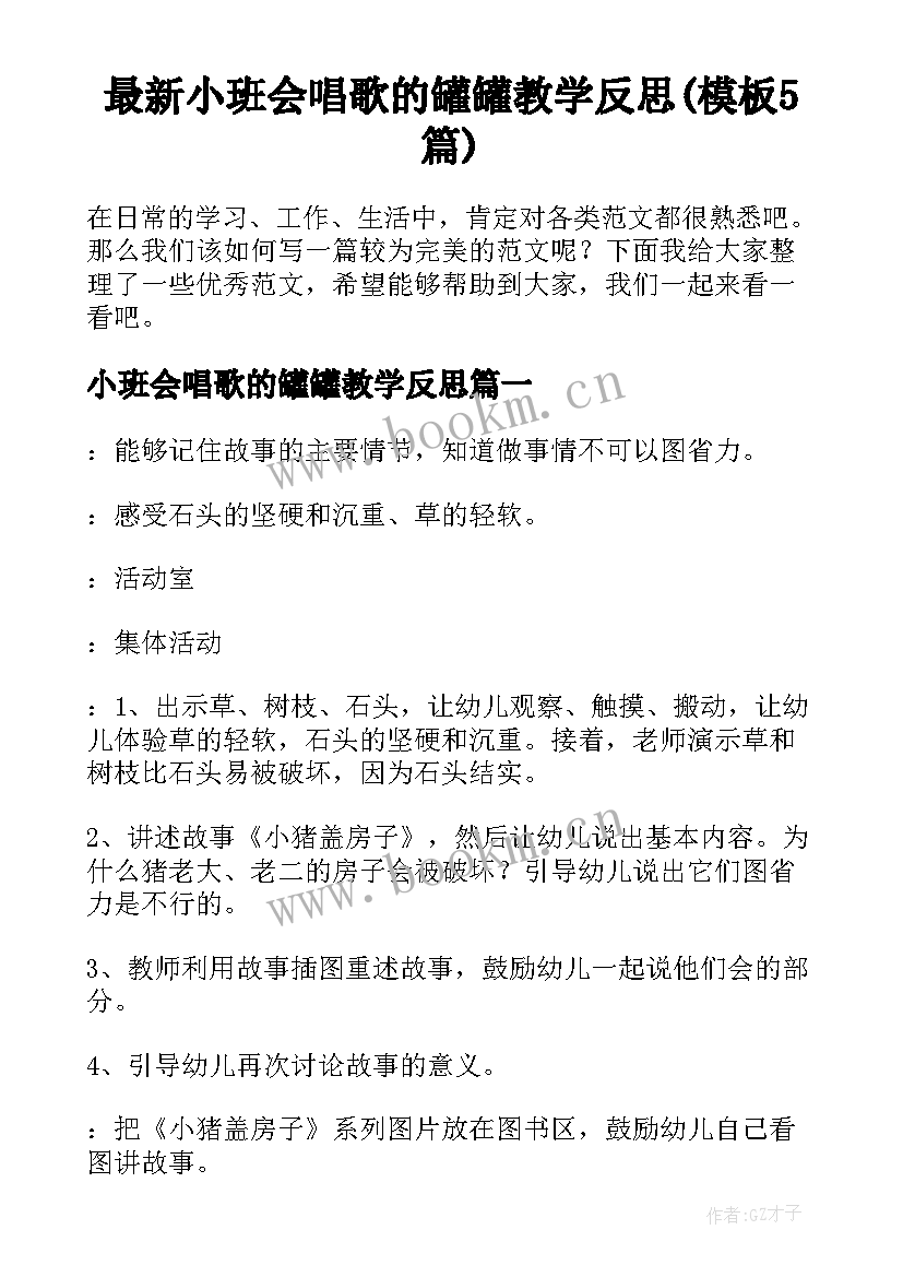 最新小班会唱歌的罐罐教学反思(模板5篇)