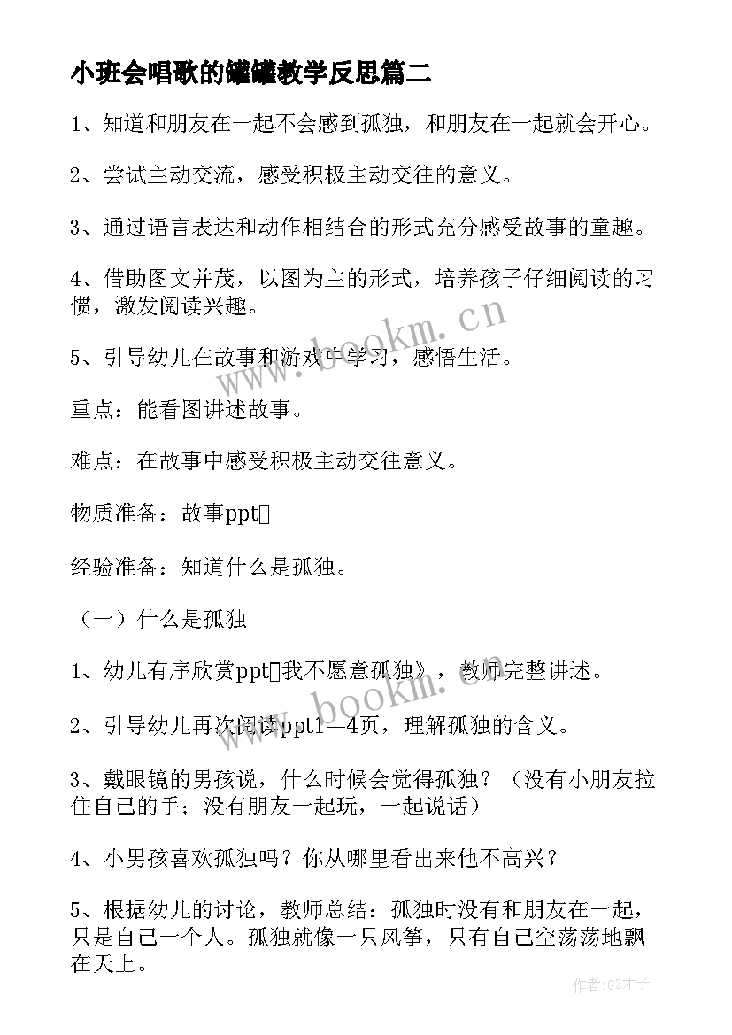 最新小班会唱歌的罐罐教学反思(模板5篇)